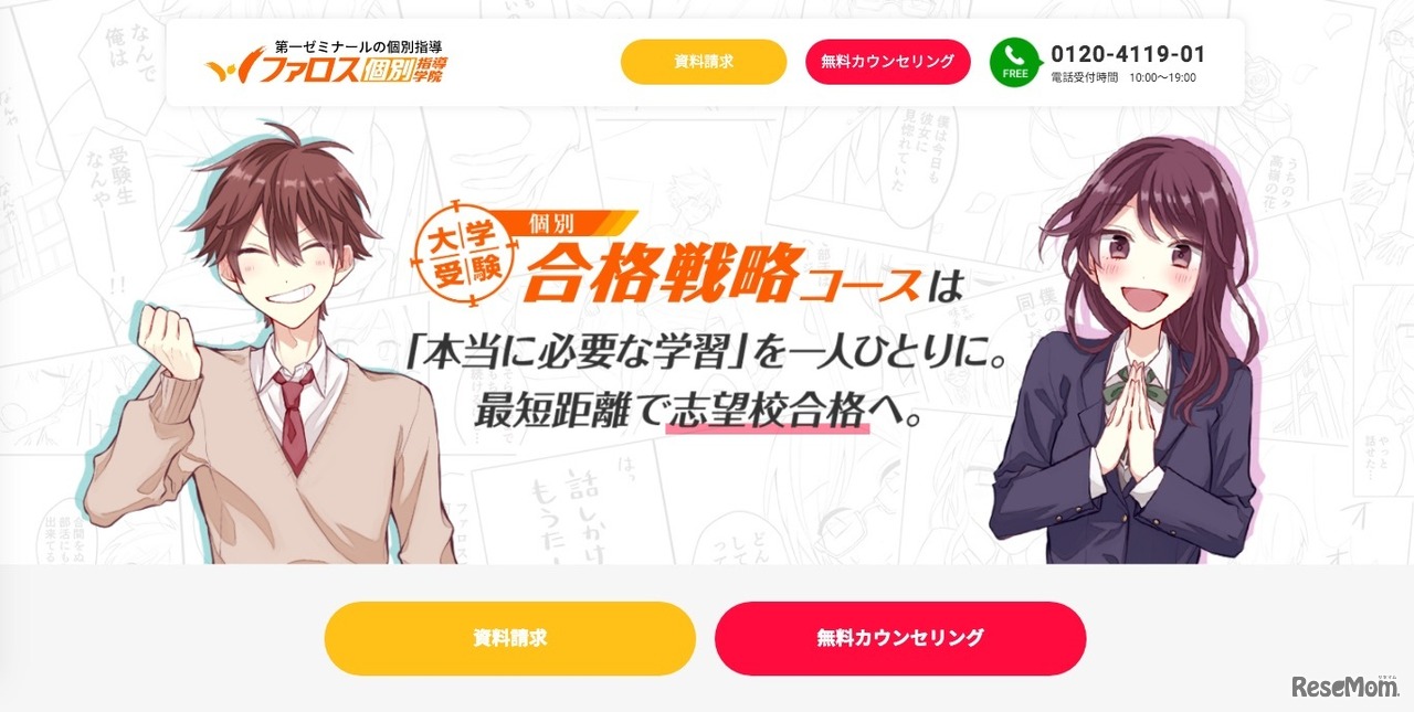 ファロス個別指導学院「大学受験個別合格戦略コース」