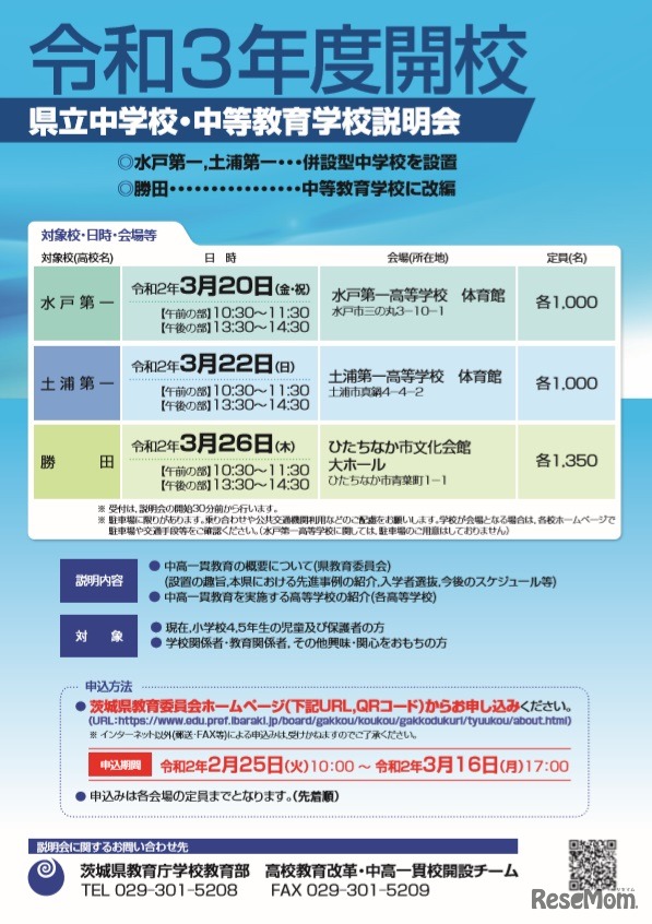 2021年度開校　県立中学校・中等教育学校説明会