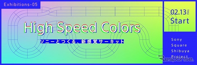 High Speed Colors - ソニーとつくる、新感覚サーキット -