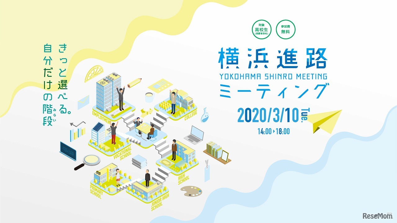 横浜進路ミーティング2020