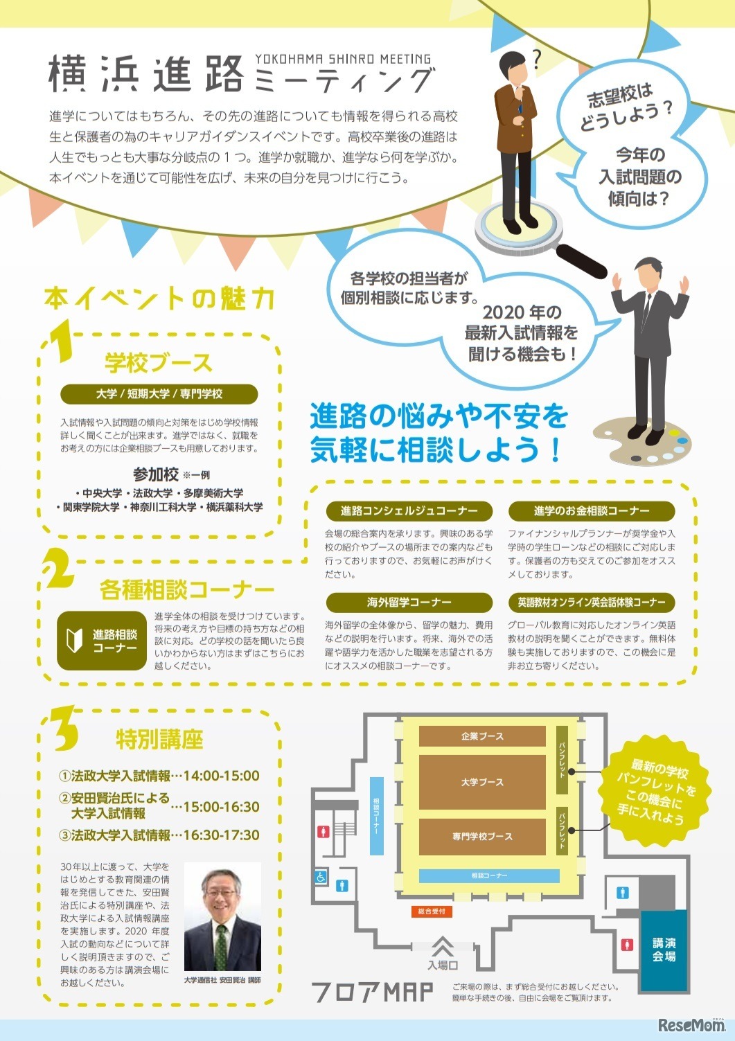 横浜進路ミーティング2020