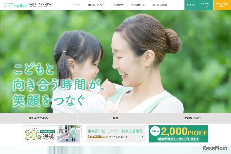 スマートシッター