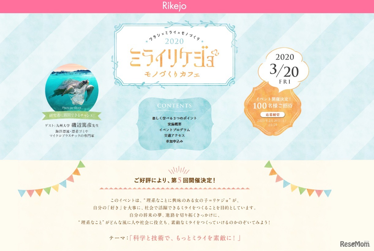 ミライリケジョ2020