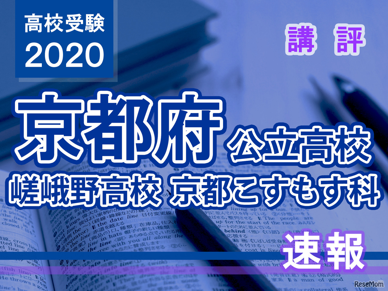 2020年度（令和2年度）京都府公立高等学校入学者選抜＜嵯峨野高校 京都こすもす科＞講評