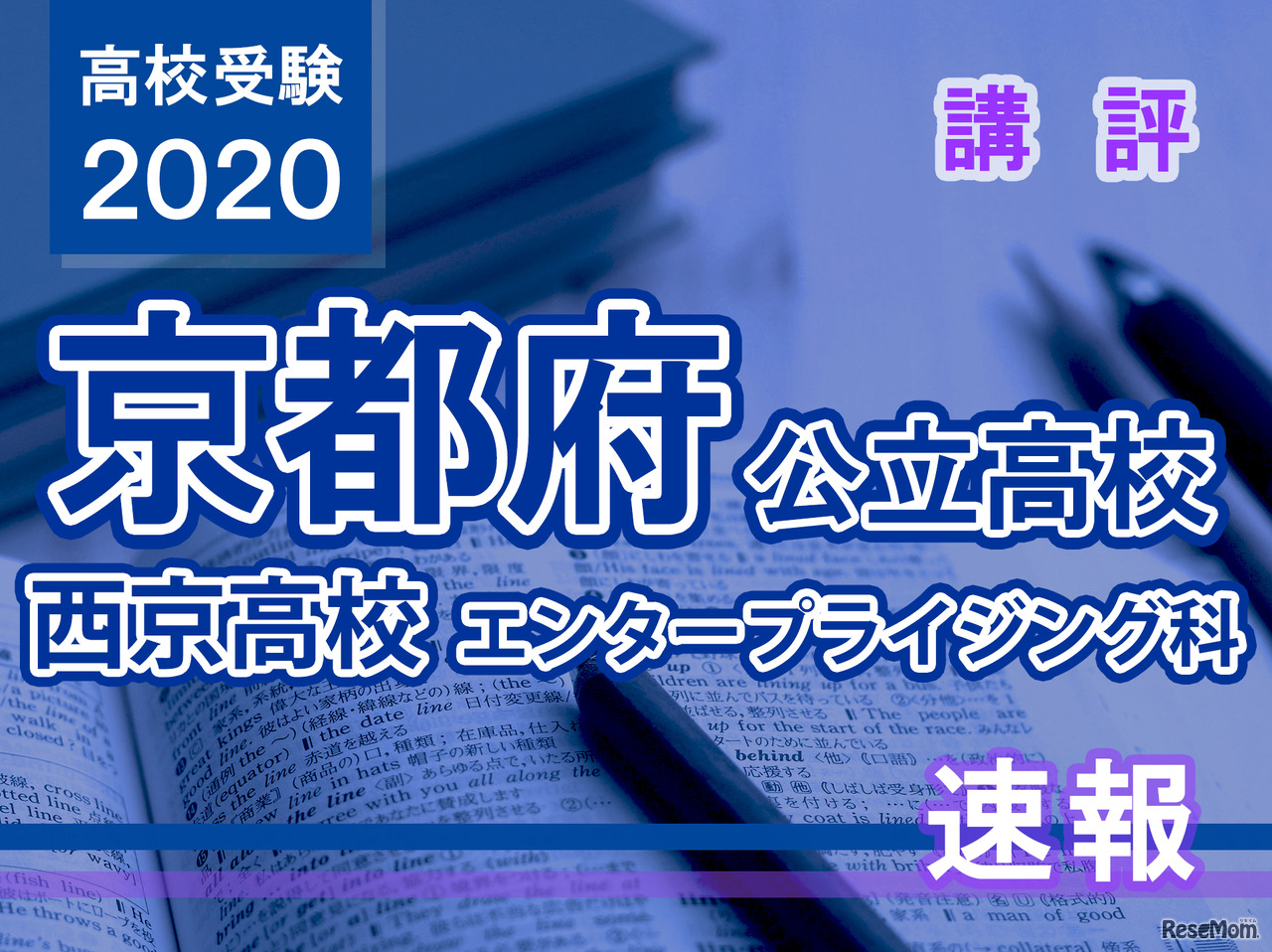 2020年度（令和2年度）京都府公立高等学校入学者選抜＜西京高校 エンタープライジング科＞講評