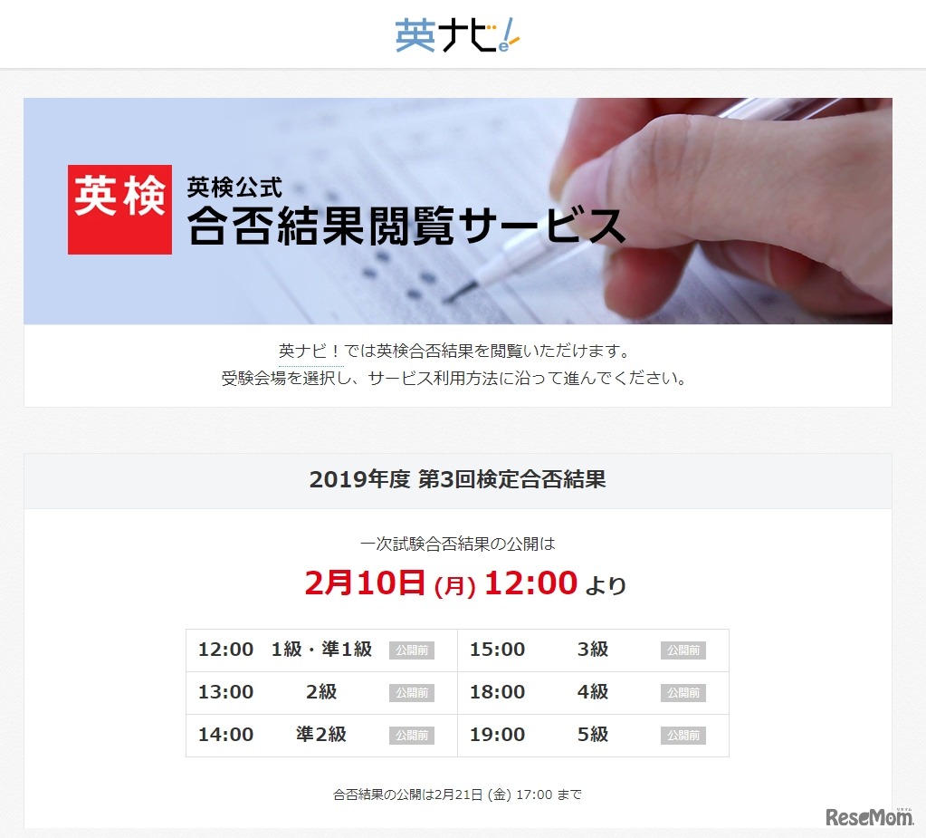英ナビ！「英検公式 合否結果閲覧サービス」