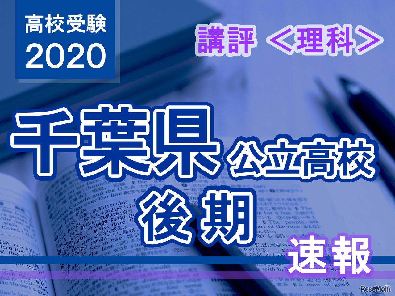 2020年度 千葉県公立高校後期＜理科＞問題・解答速報