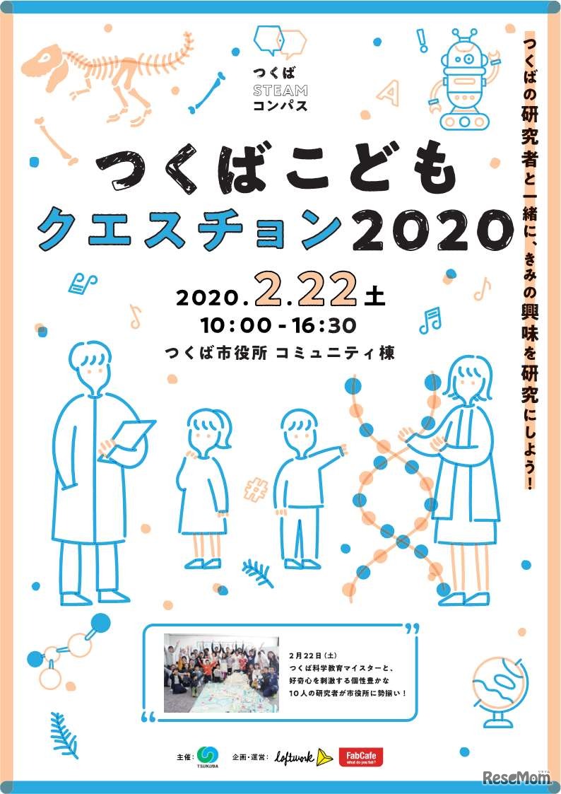 つくばこどもクエスチョン2020