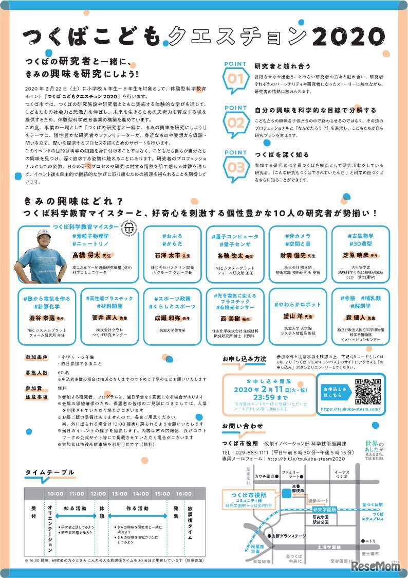 つくばこどもクエスチョン2020