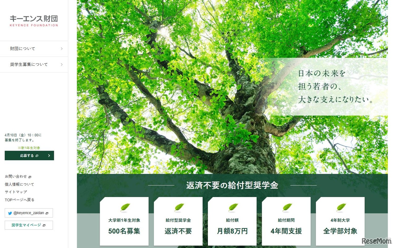 キーエンス財団 給付型奨学金