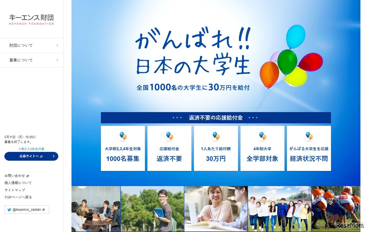 キーエンス財団 応援給付金