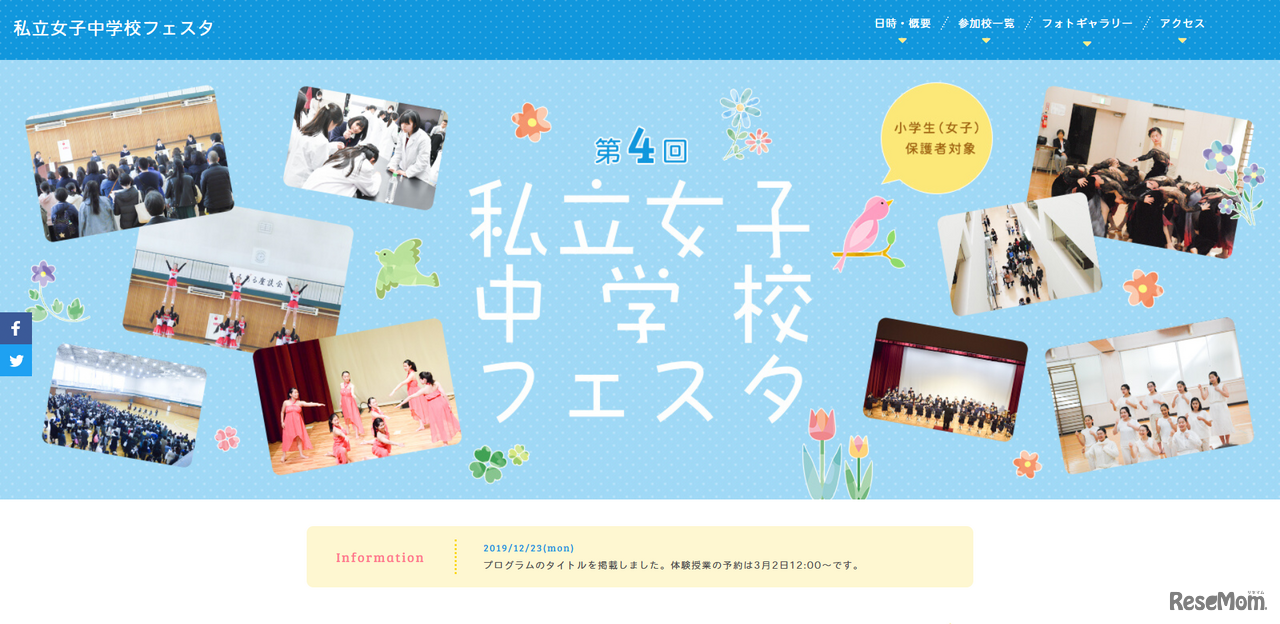 第4回私立女子中学校フェスタ