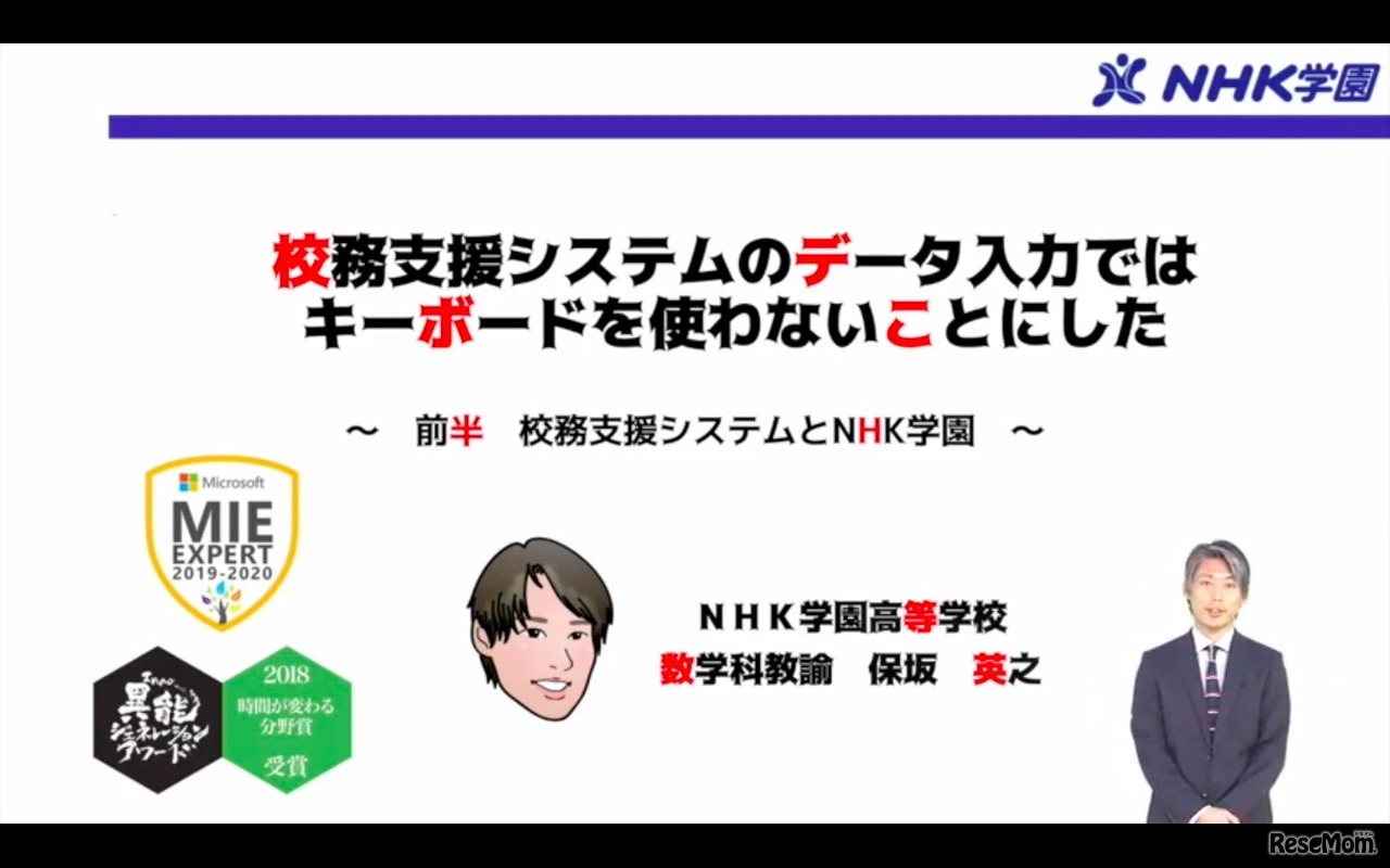 NHK学園高等学校の保坂英之先生による「校務支援システムのデータ入力ではキーボードを使わないことにした」