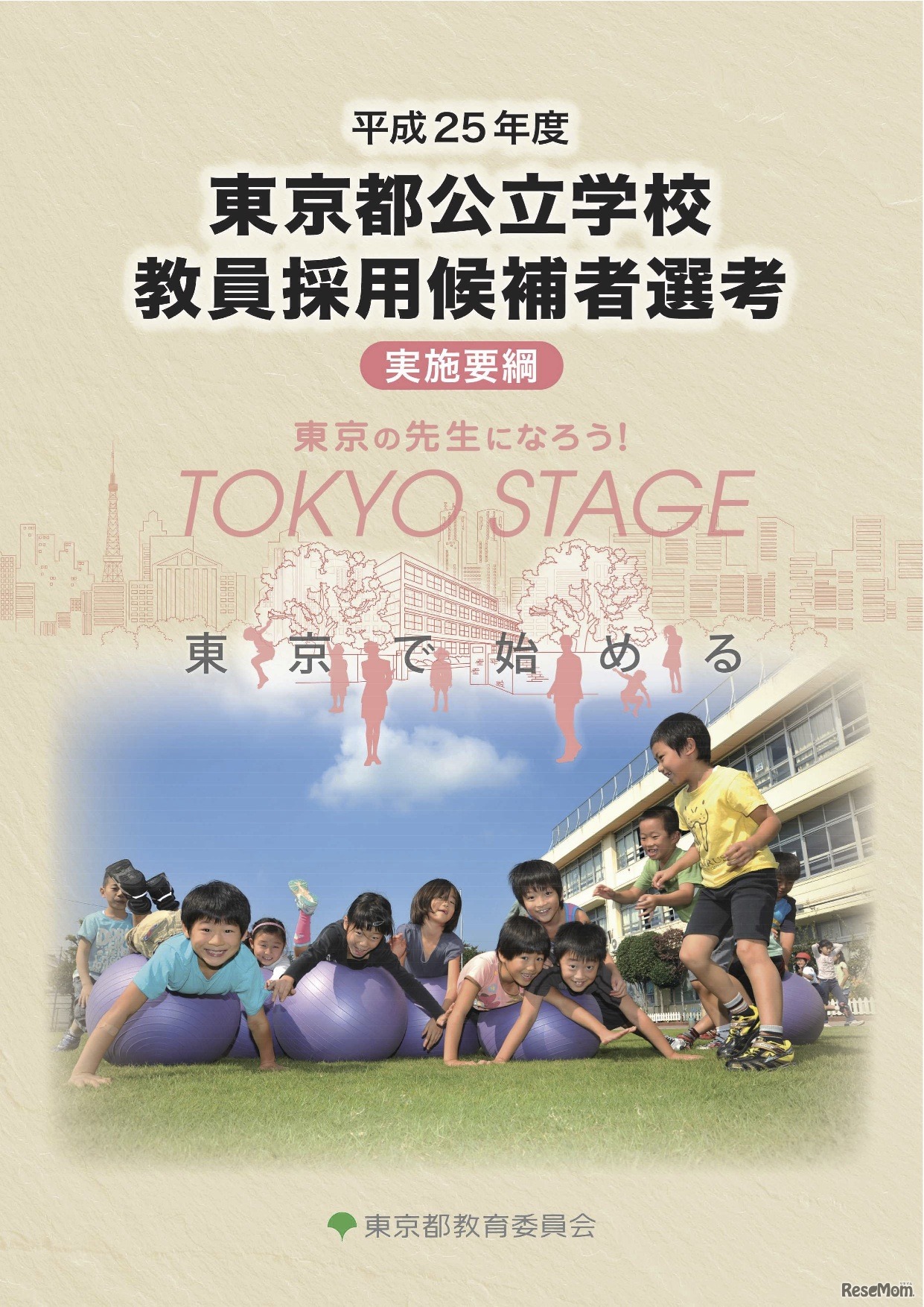 平成25年度東京都公立学校教員採用候補者選考実施要綱