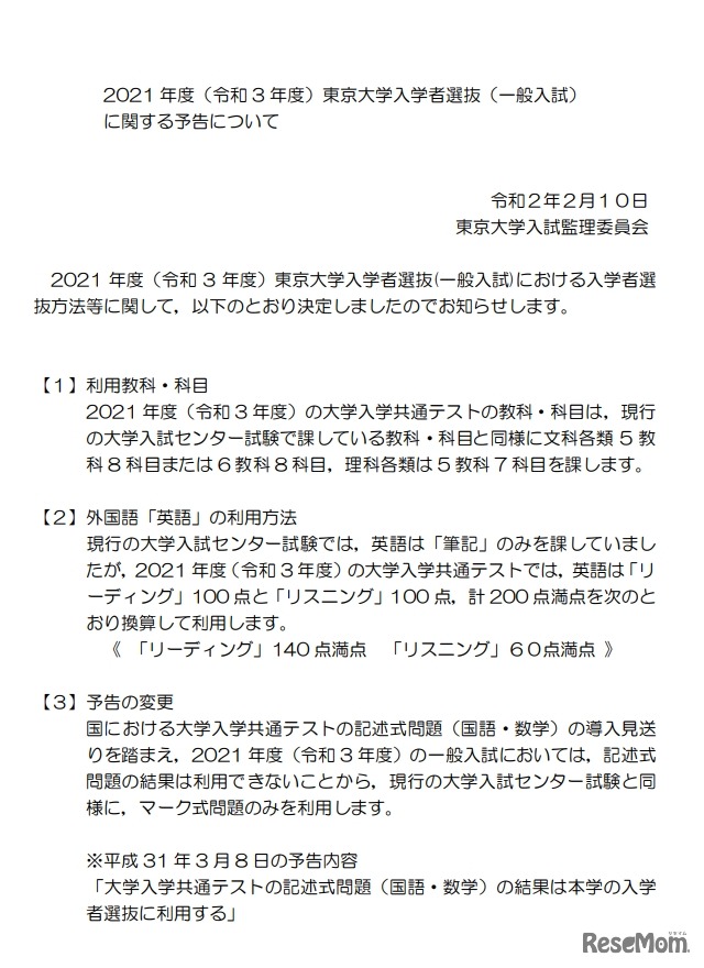 東京大学「2021年度 東京大学入学者選抜（一般入試）に関する予告について」
