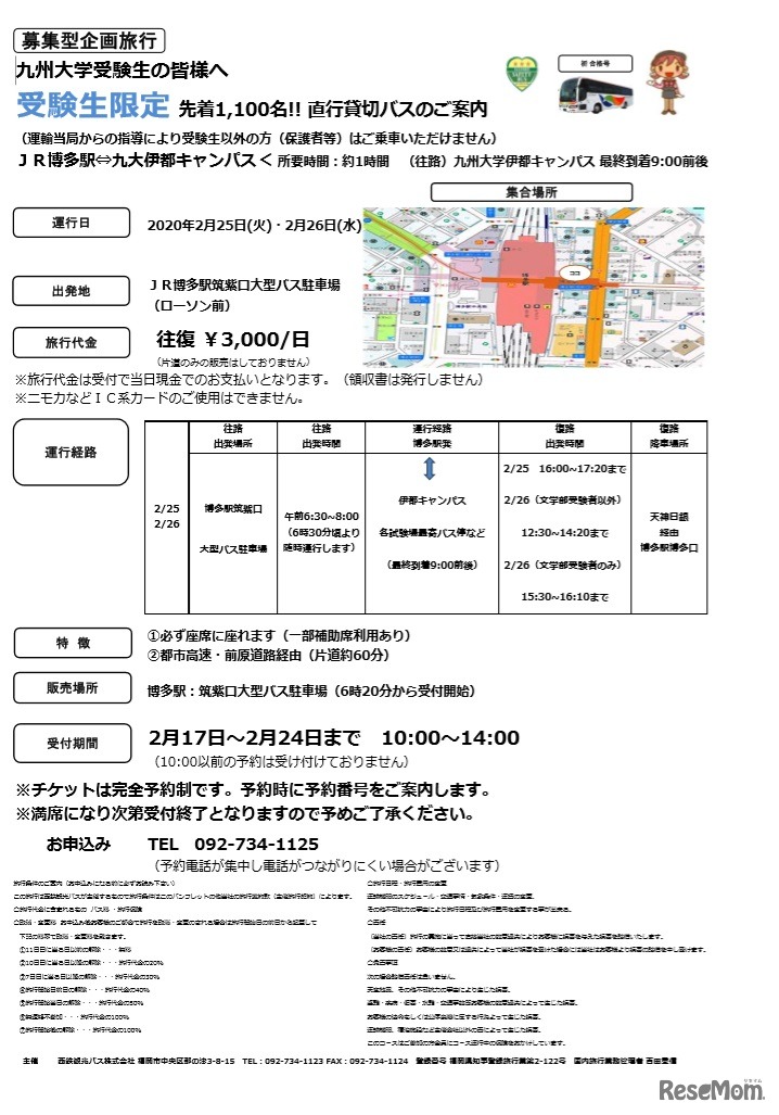 受験生限定の直行貸切バス