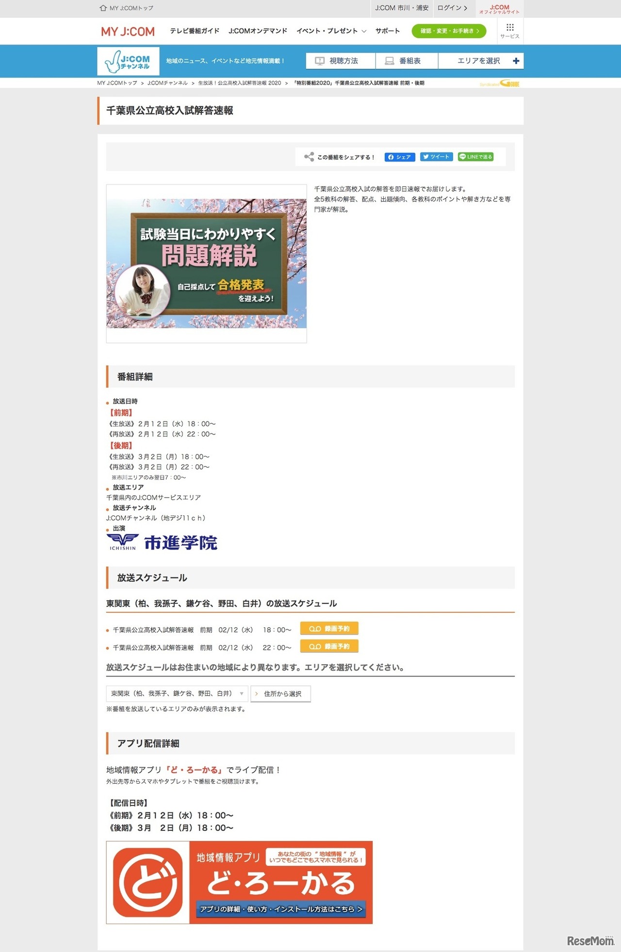 J:COMチャンネル「特別番組2020」千葉県公立高校入試解答速報 前期・後期