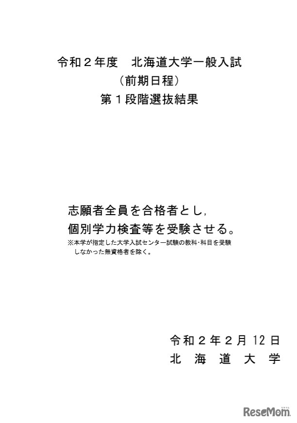 北海道大学・第1段階選抜結果