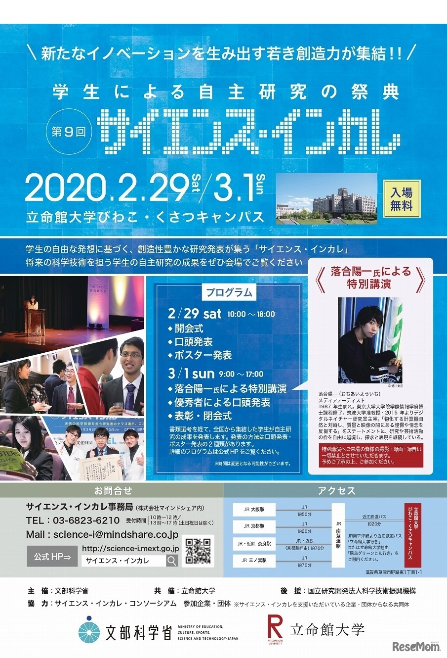 第9回サイエンス・インカレ