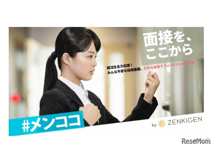 オンライン面接トレーニングのキャンペーン「＃メンココ（面接を、ここから）」