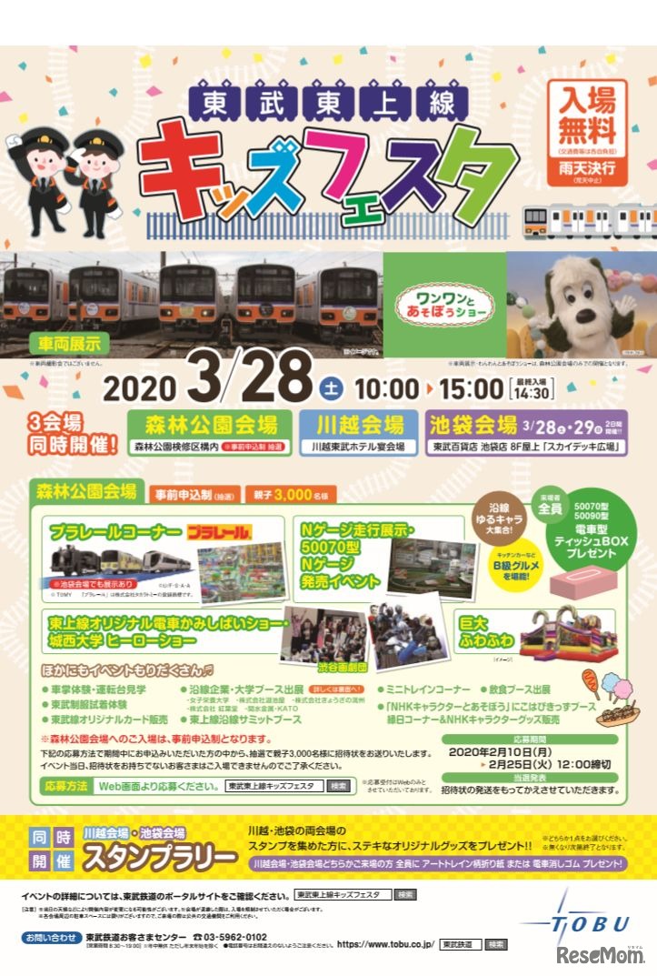 東武東上線キッズフェスタ