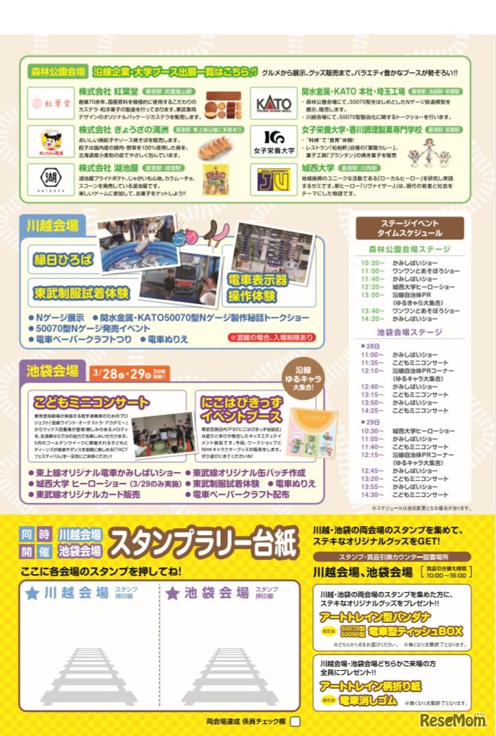 東武東上線キッズフェスタスタンプ台紙