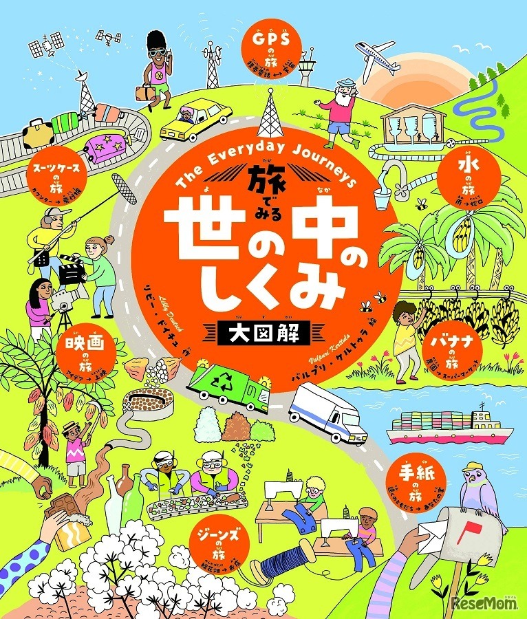 旅でみる 世の中のしくみ大図解