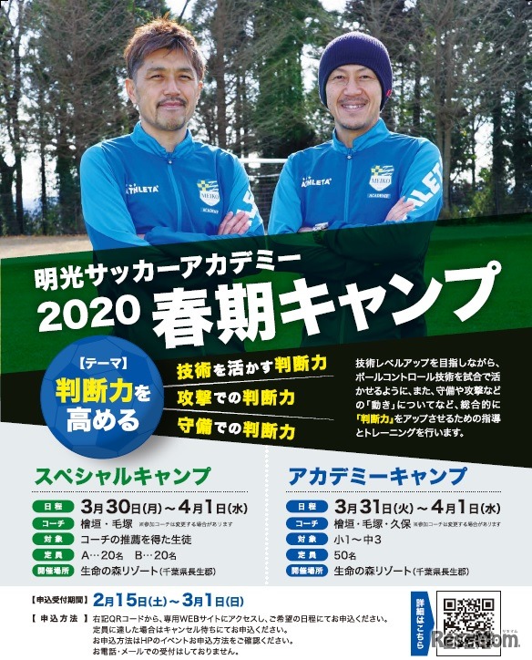 明光サッカーアカデミー春期キャンプ（スペシャルキャンプ・アカデミーキャンプ）