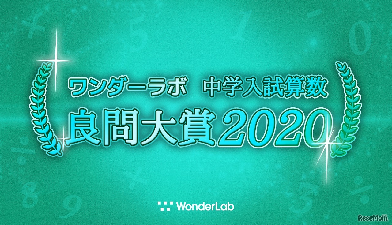 ワンダーラボ 中学入試算数 良問大賞2020