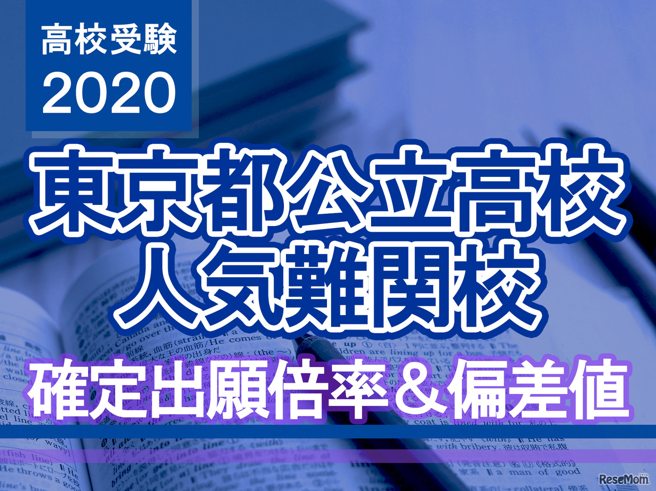 【高校受験2020】東京都公立高校人気難関校…確定出願倍率＆偏差値まとめ