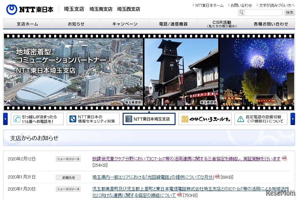 NTT東日本　埼玉