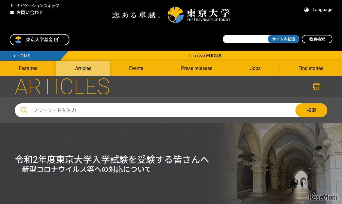 東京大学「令和2年度東京大学入学試験を受験する皆さんへ ―新型コロナウイルス等への対応について― 」