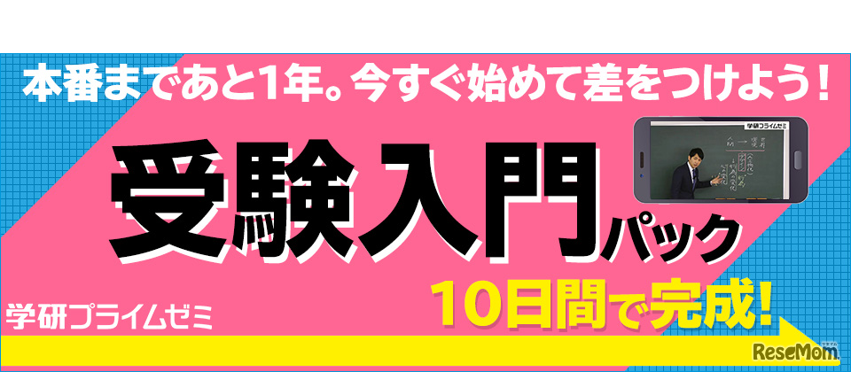受験入門パック