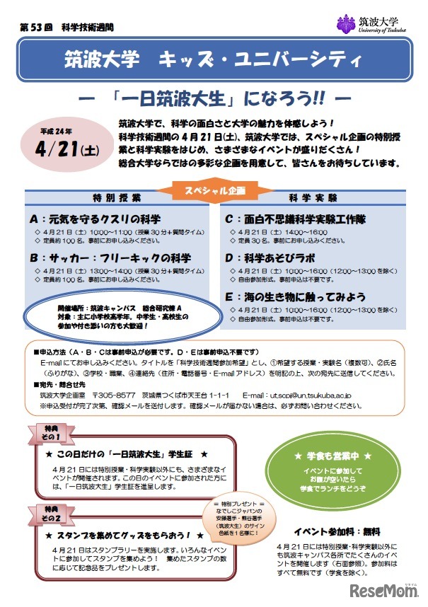 筑波大学キッズ・ユニバーシティ