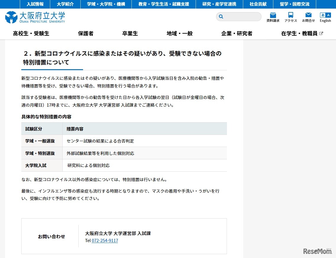 新型コロナウイルスに感染またはその疑いがあり、受験できない場合の特別措置について