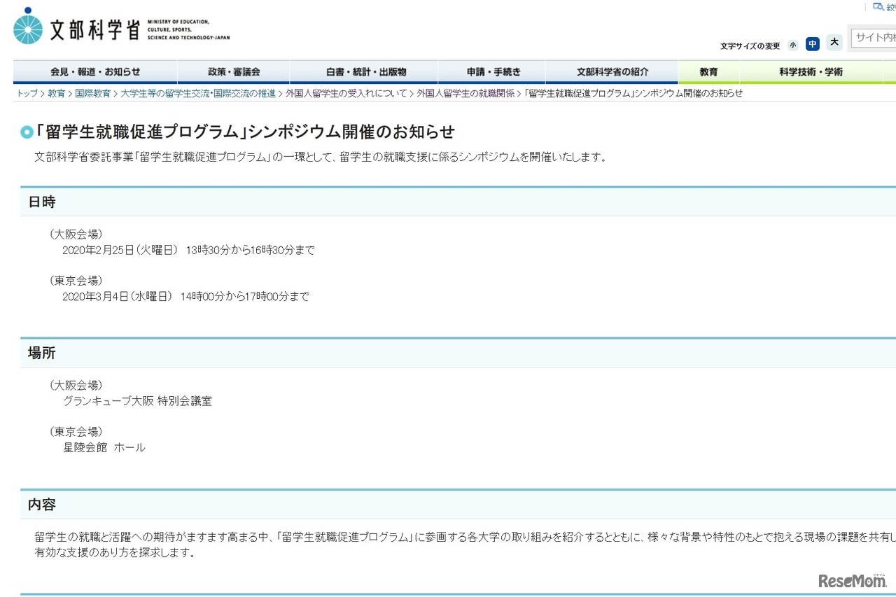 「留学生就職促進プログラム」シンポジウム開催のお知らせ
