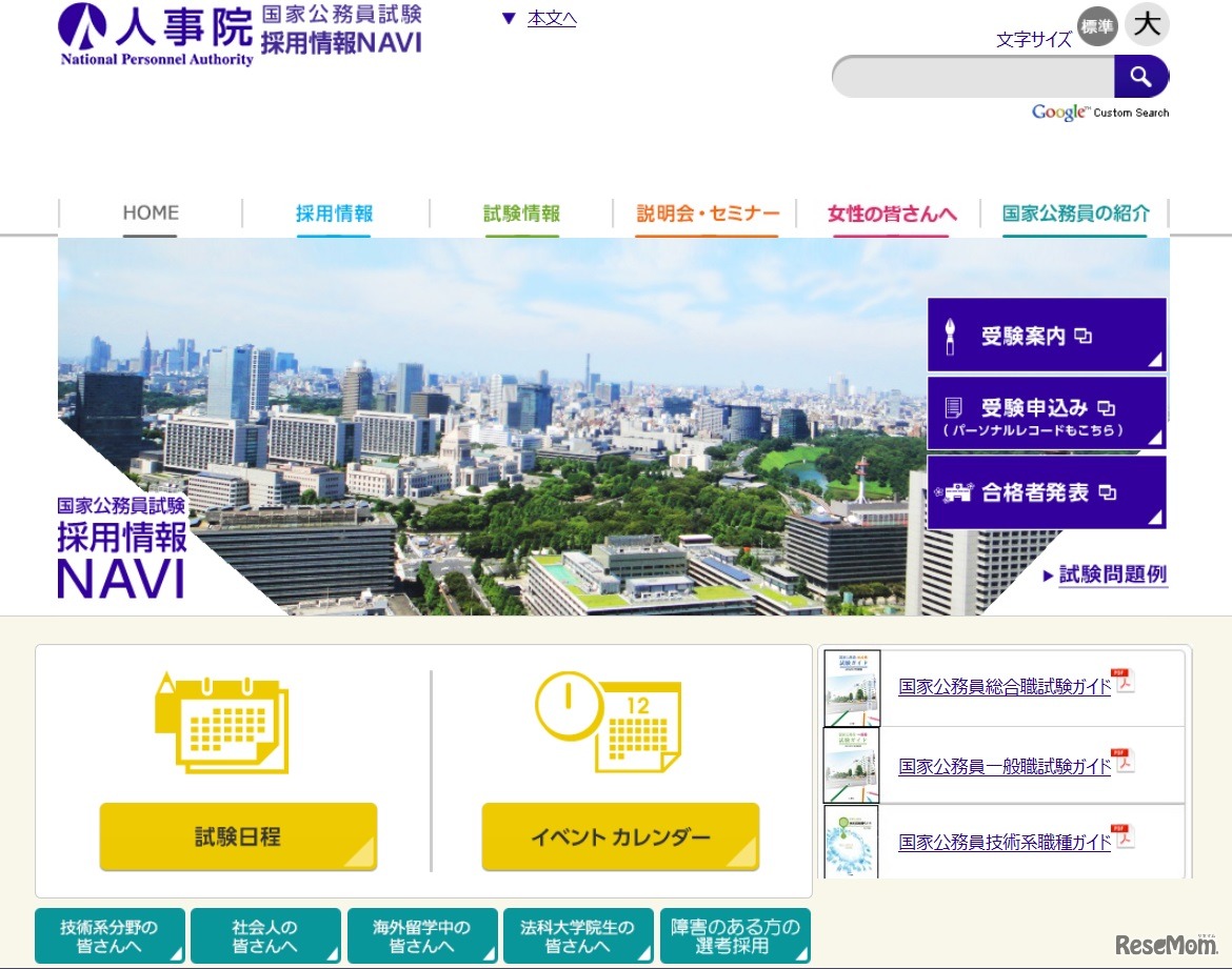 人事院　国家公務員試験採用情報NAVI