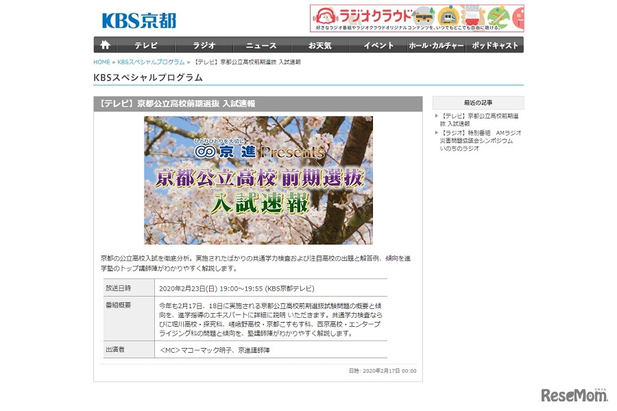 KBS京都「京進 Presents 京都公立高校前期選抜入試速報」