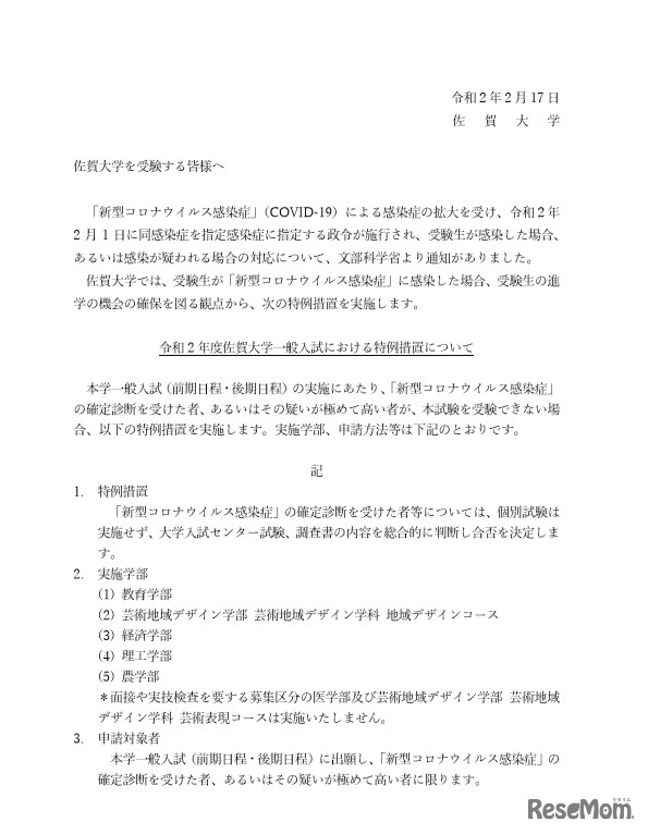 一般入試における特別措置について（一部）