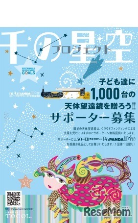 千の星空★プロジェクト