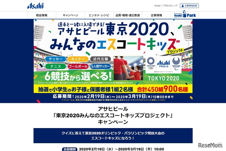 アサヒビール「東京2020みんなのエスコートキッズプロジェクト」