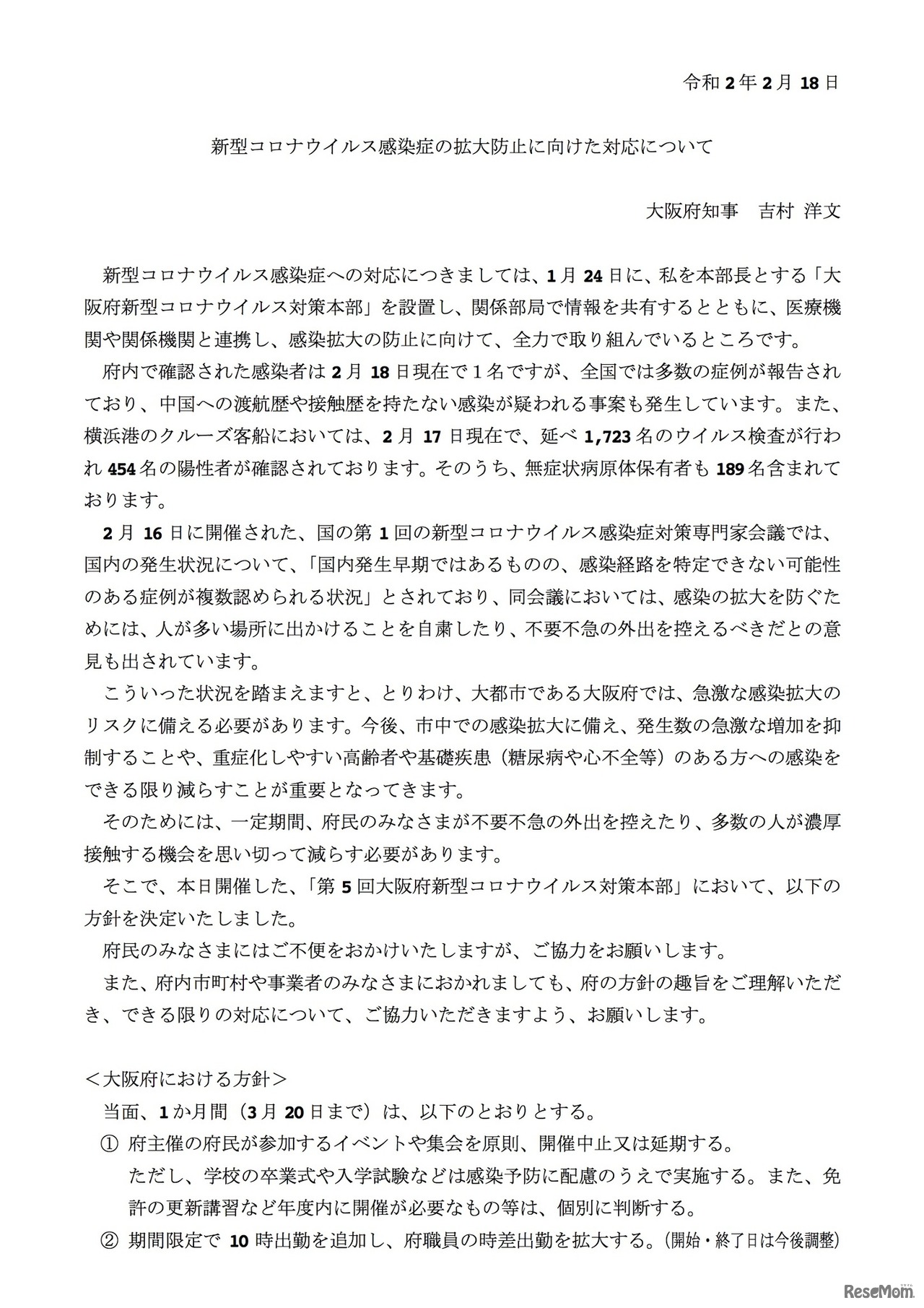 大阪府「新型コロナウイルス感染症の拡大防止に向けた対応について」
