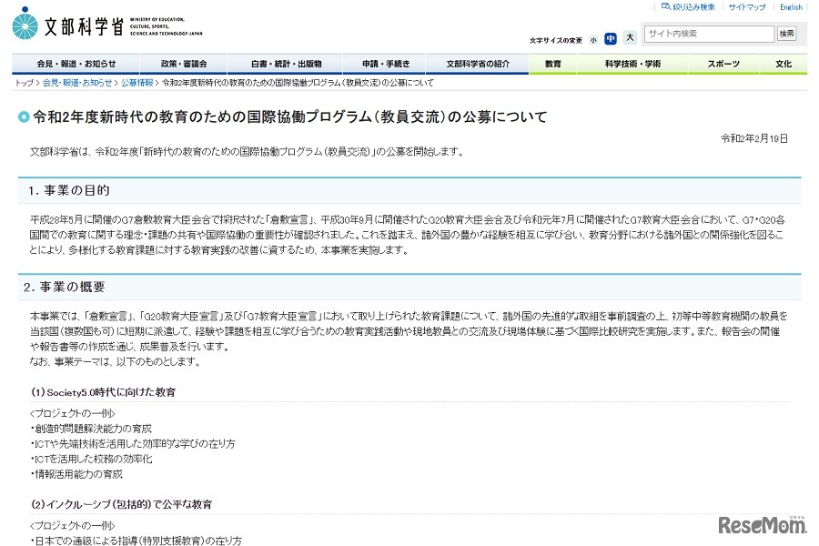 2020年度新時代の教育のための国際協働プログラム（教員交流）の公募について