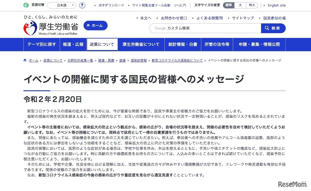 厚生労働省「イベントの開催に関する国民の皆様へのメッセージ」