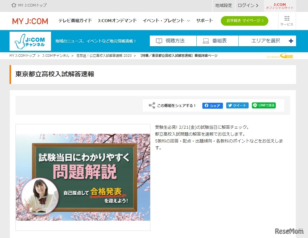 J:COM「東京都立高校入試解答速報」