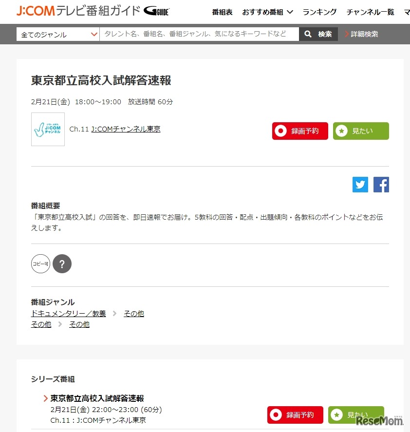J:COM「東京都立高校入試解答速報」