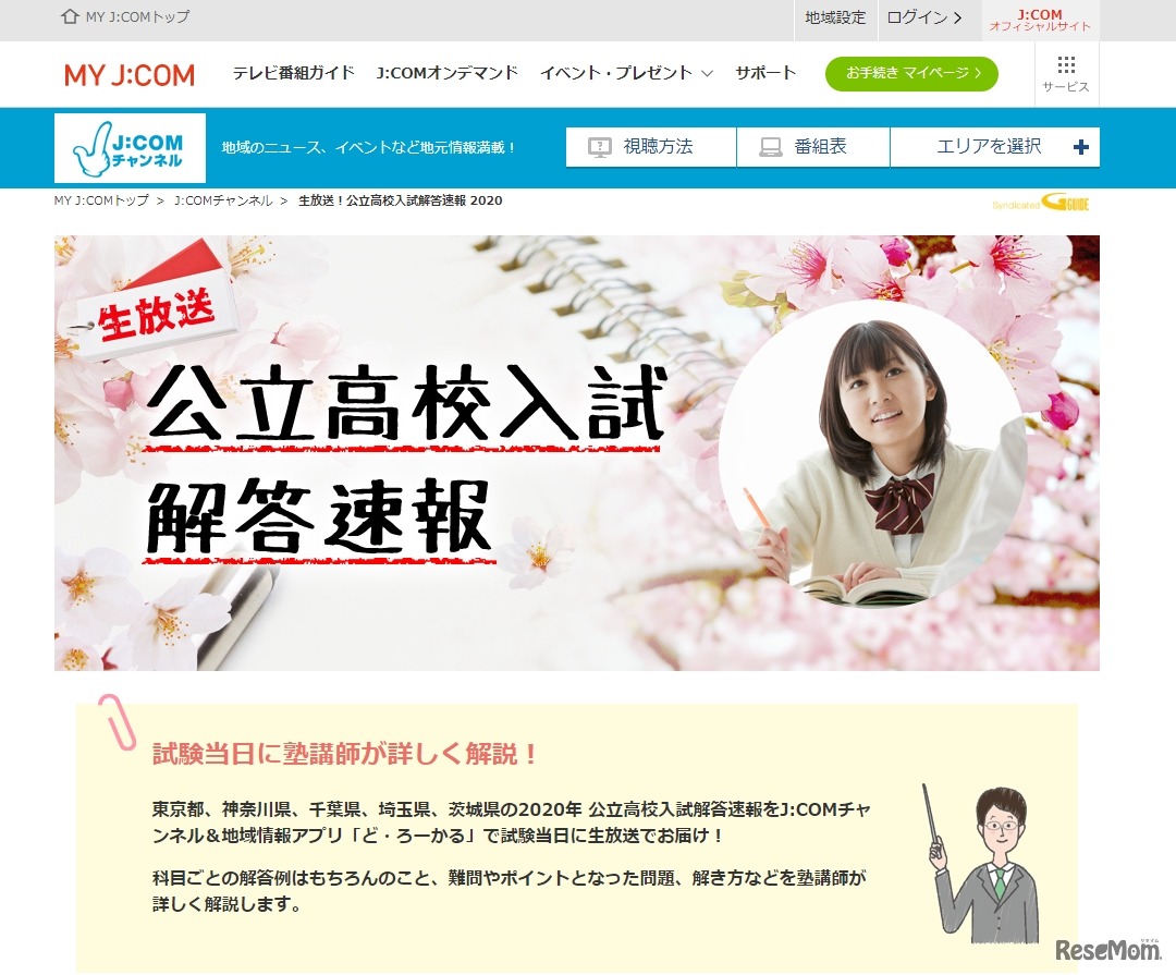 J:COM「公立高校入試解答速報」