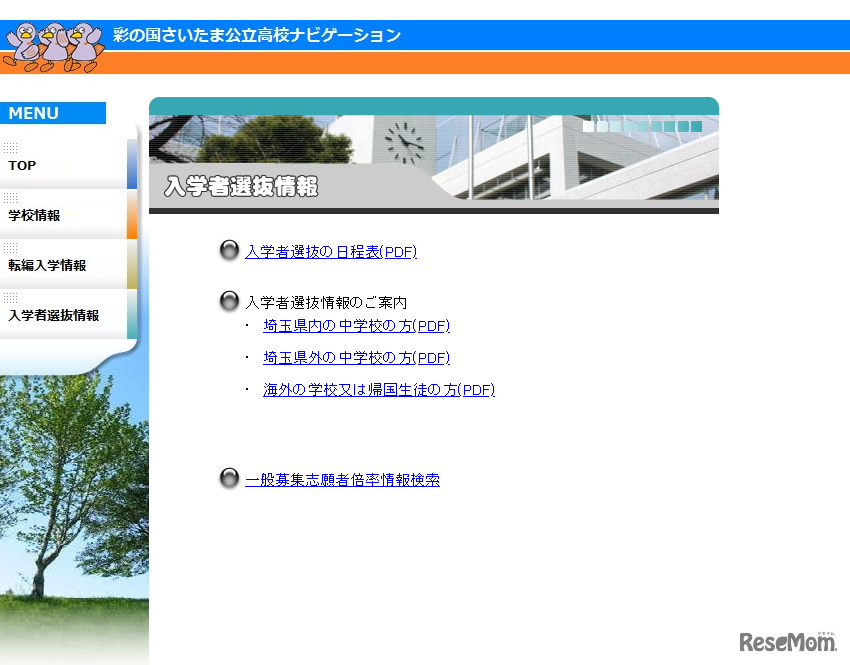 彩の国さいたま公立高校ナビゲーション