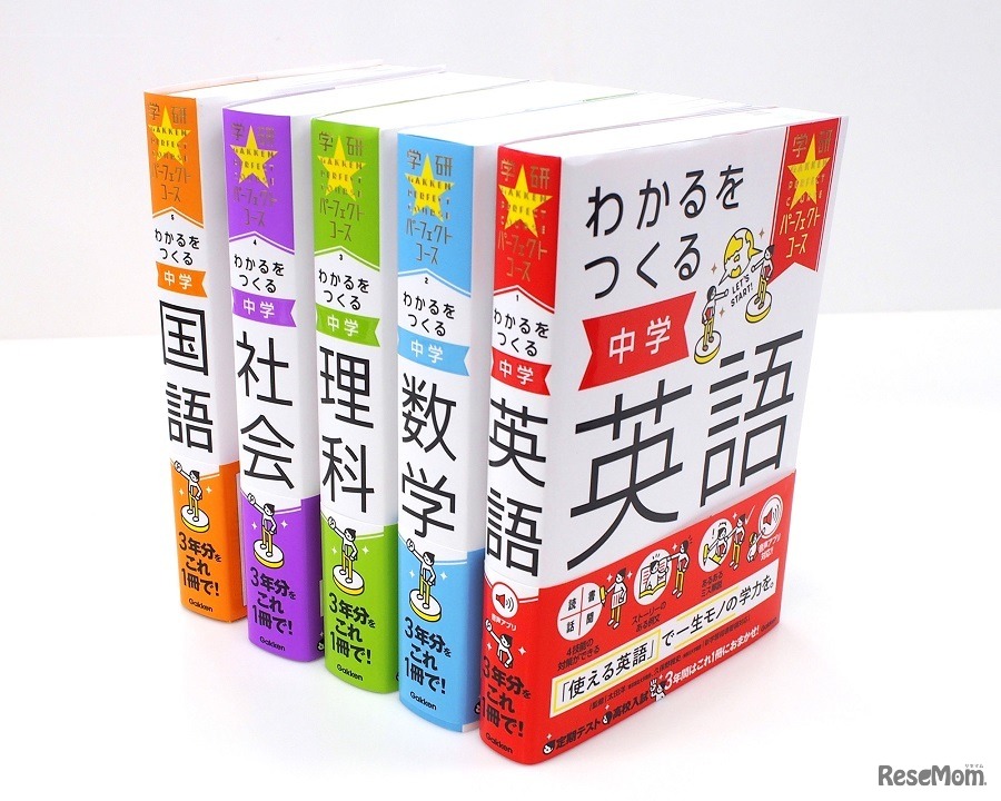 「学研パーフェクトコース参考書 わかるをつくる」シリーズ（右から英語、数学、理科、社会、国語）