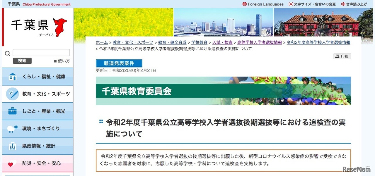 千葉県教育委員会「令和2年度千葉県公立高等学校入学者選抜後期選抜等における追検査の実施について」